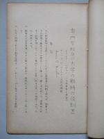 専門学校及び大学の戦時の役割 其一、其二(計2部)