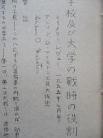 専門学校及び大学の戦時の役割 其一、其二(計2部)