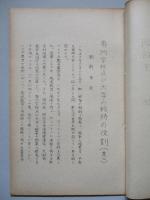 専門学校及び大学の戦時の役割 其一、其二(計2部)