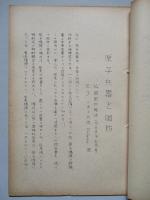 原子兵器と國防