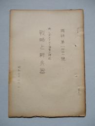 戦略と新兵器