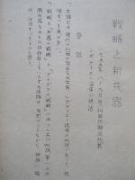 戦略と新兵器