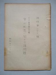 軍の形態に関する諸問題