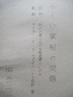 新らしい軍制の問題 其一、其二(計2部)