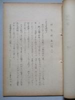 防衞談義 其の一、其の二(計2部)