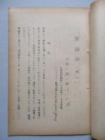 軍縮論 失敗の跡と新らしい道 其一、其二(計2部)