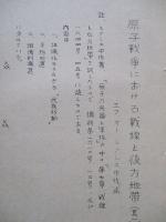 原子戦争における戦斗と后方地帯 其一、其二(計2部)