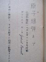 弓から原子爆弾まで