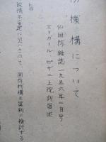 國防機構について