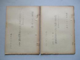 将来軍の編成に対する原則的思想 其の一、其の二(計2部)
