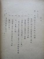 第二次大戦后における軍縮問題の発展概要 其一、其二、其三、其四、其五(計5部)
