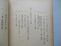 第二次大戦后における軍縮問題の発展概要 其一、其二、其三、其四、其五(計5部)