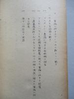 第二次大戦后における軍縮問題の発展概要 其一、其二、其三、其四、其五(計5部)