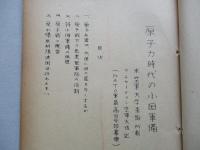 原子力時代の小国軍備
