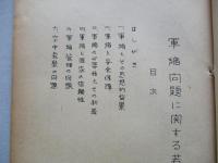 軍縮問題に関する若干の考察 其一、其二(計2部)