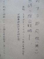 小戦に対する即応性 其一、其二、其三(計3部)