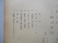 小戦に対する即応性 其一、其二、其三(計3部)