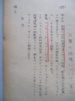 核兵器時代の用兵理論と三軍の組織について 其一、其二(計2部)