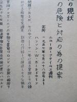 世界武装の現状 その危険と対応の為の提案