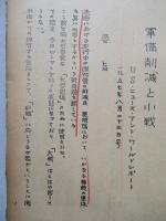 軍備削減と小戦