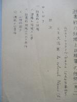 遊撃戦の組織と正規軍の任務 其一、其二、其三、其四(計4部)