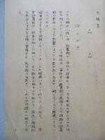 遊撃戦の組織と正規軍の任務 其一、其二、其三、其四(計4部)