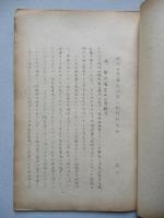現下世界軍縮問題の戦略的分析 其一、其二(計2部)