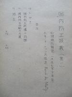 国内防衞談義 其一、其二(計2部)