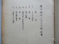 原子時代における民兵軍