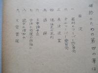補給のための第四軍は