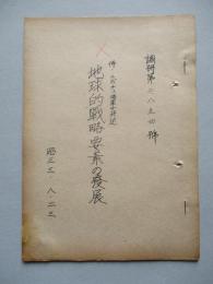 地球的戦略要素の発展