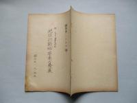 地球的戦略要素の発展