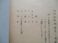 地球的戦略要素の発展