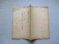 國防方針の根基に関する覺書