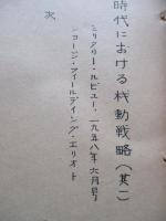 ミサイル時代における機動戦略 其一、其二(計2部)