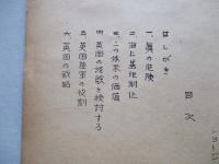 ミサイル時代における機動戦略 其一、其二(計2部)