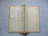 原子力時代の戦略と政治