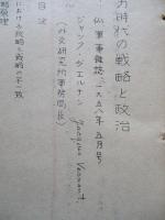 原子力時代の戦略と政治