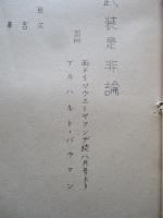 原子武装是非論 其一、其二、其三(計3部)