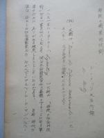 将校の國家的役割 其の一、其の二(計2部)