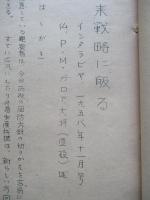 在来戦略に皈る