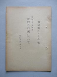 将帥の詮衡について