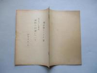 将帥の詮衡について
