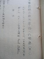軍事思想の技術革命への順応 其一、其二(計2部)