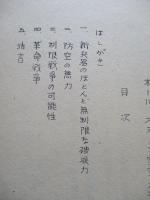 軍事思想の技術革命への順応 其一、其二(計2部)