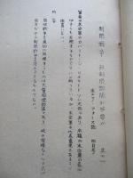 制限戦争に無制限部隊が必要か 其一、其二(計2部)
