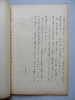 制限戦争に無制限部隊が必要か 其一、其二(計2部)