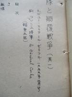 軍隊と顛覆戦争 其一、其二、其三(計3部)