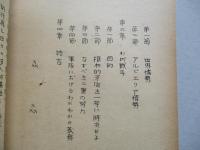 軍隊と顛覆戦争 其一、其二、其三(計3部)
