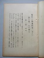 軍隊と顛覆戦争 其一、其二、其三(計3部)